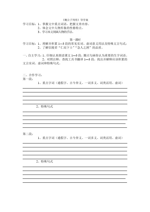 《魏公子列传》导学案(精品)