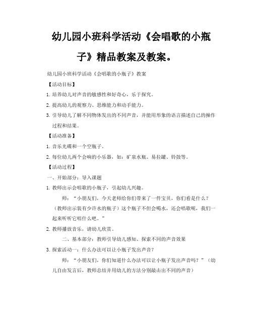 幼儿园小班科学活动《会唱歌的小瓶子》精品教案及教案