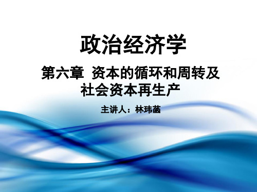 第六章 资本的循环和周转及社会资本再生产