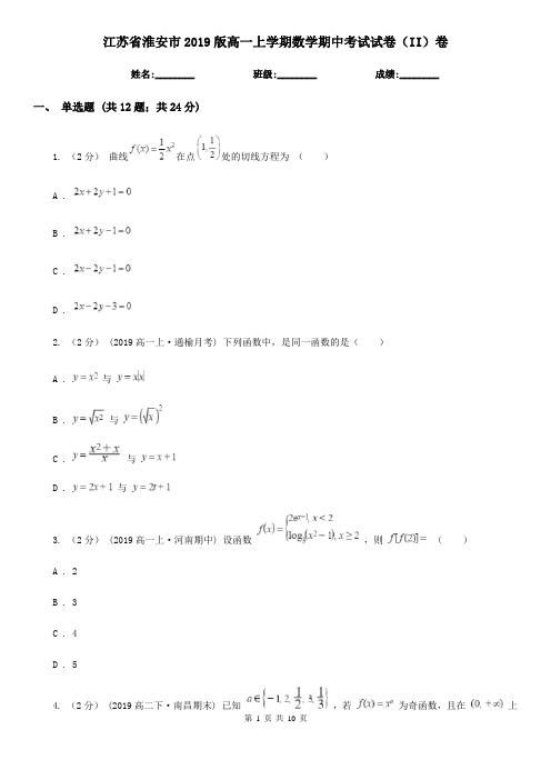 江苏省淮安市2019版高一上学期数学期中考试试卷(II)卷