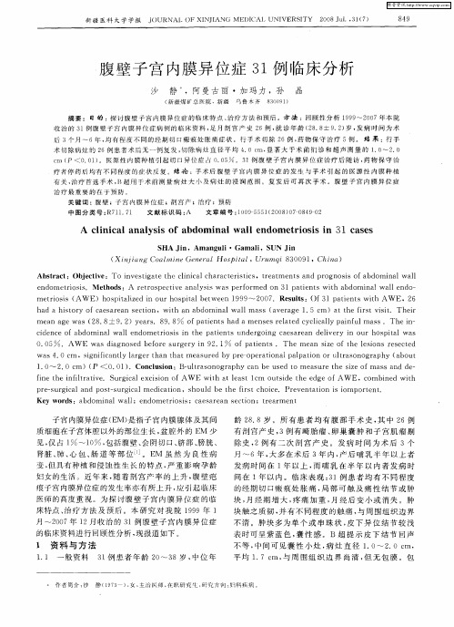 腹壁子宫内膜异位症31例临床分析