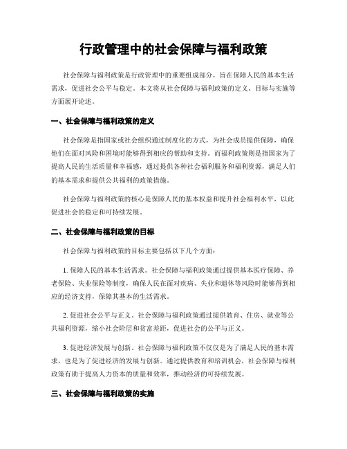 行政管理中的社会保障与福利政策