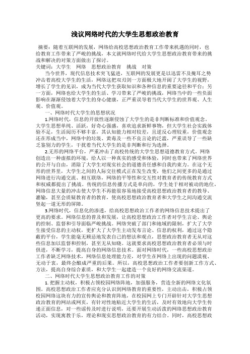 浅议网络时代的大学生思想政治教育