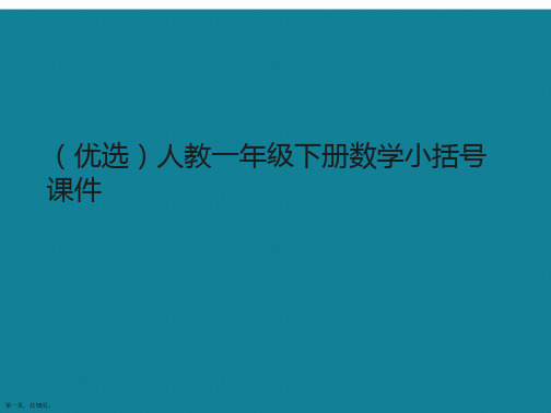 演示文稿人教一年级下册数学小括号课件