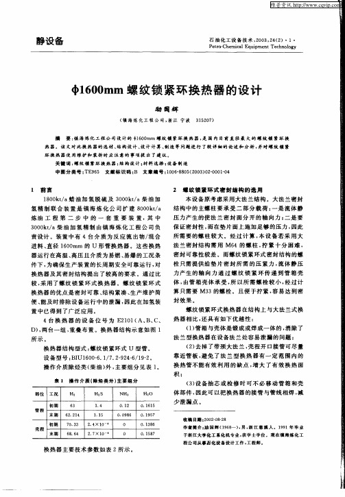 φ1600mm螺纹锁紧环换热器的设计