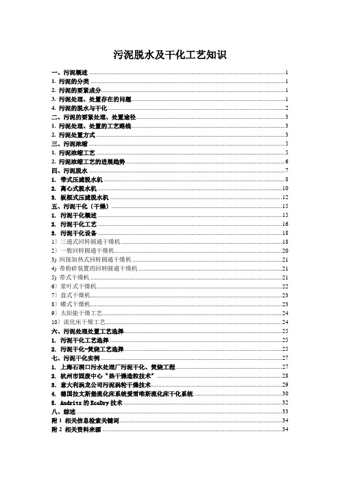 污泥脱水及干化工艺知识