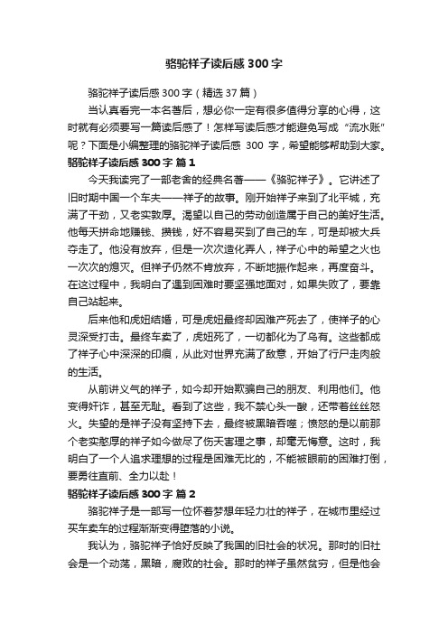 骆驼祥子读后感300字(精选37篇)