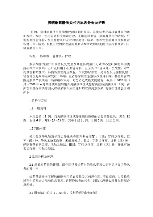 胺碘酮致静脉炎相关原因分析及护理