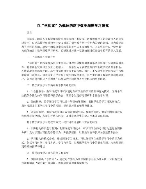 以“学历案”为载体的高中数学深度学习研究