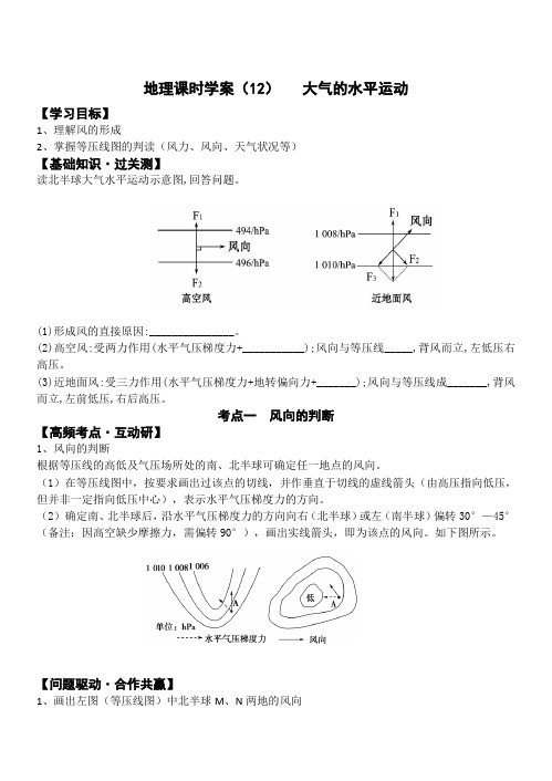 高考地理  大气的水平运动  导学案