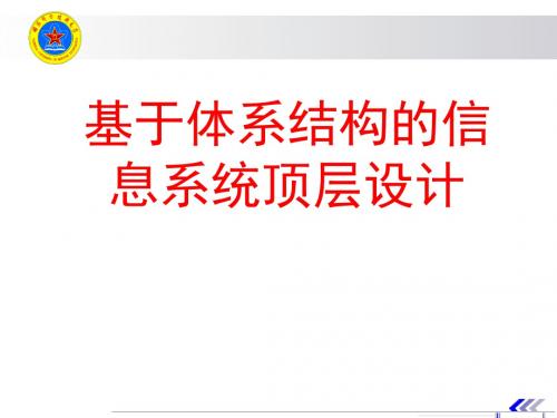 基于体系结构的信息系统顶层设计