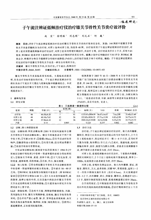 子午流注辨证低频治疗仪治疗膝关节骨性关节炎疗效评价