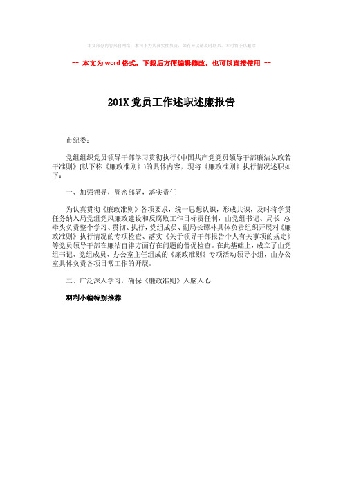【2018-2019】201X党员工作述职述廉报告-word范文 (1页)