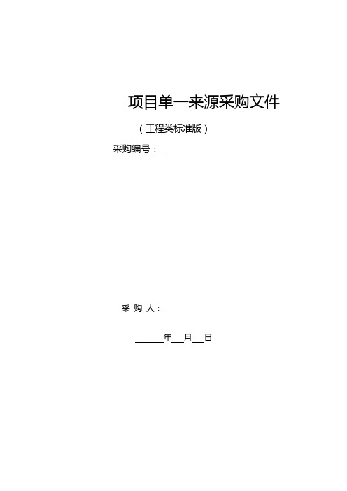 项目公司工程类单一来源采购文件