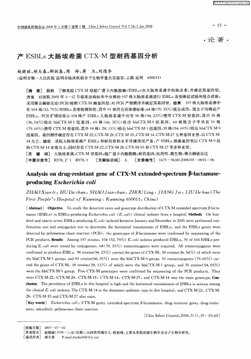 产ESBLs大肠埃希菌CTX—M型耐药基因分析