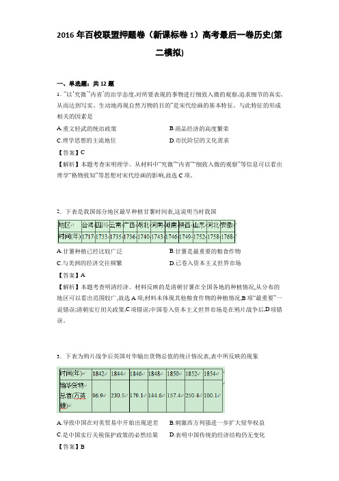 2016年百校联盟押题卷(新课标卷1)高考最后一卷历史(第二模拟)(解析版)