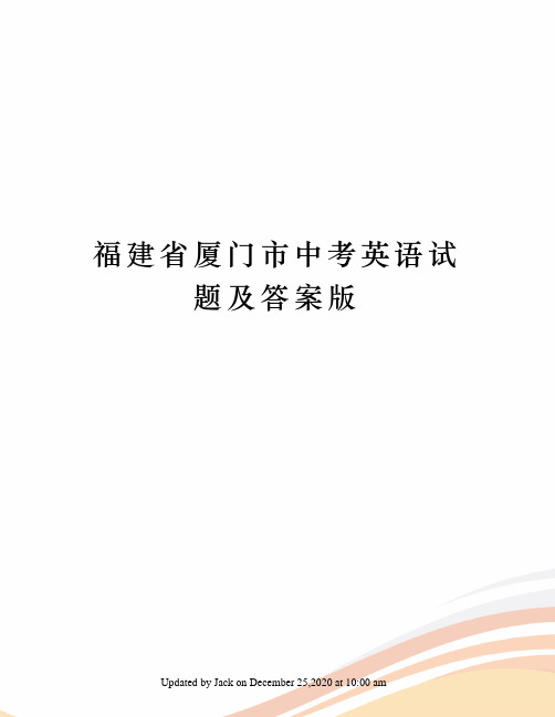 福建省厦门市中考英语试题及答案版