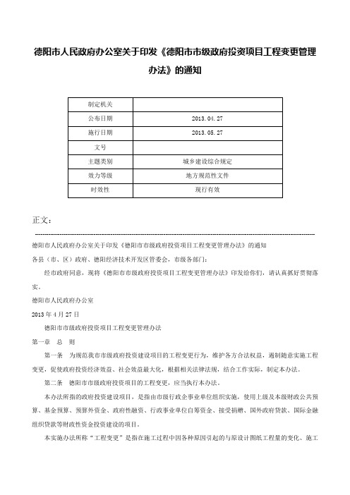 德阳市人民政府办公室关于印发《德阳市市级政府投资项目工程变更管理办法》的通知-