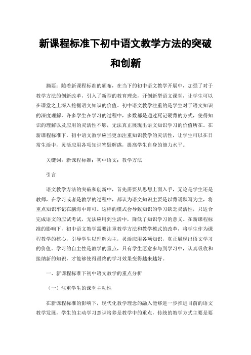 新课程标准下初中语文教学方法的突破和创新