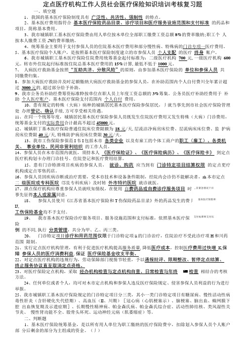 定点医疗机构工作人员社会医疗保险知识培训考核复习题(.doc