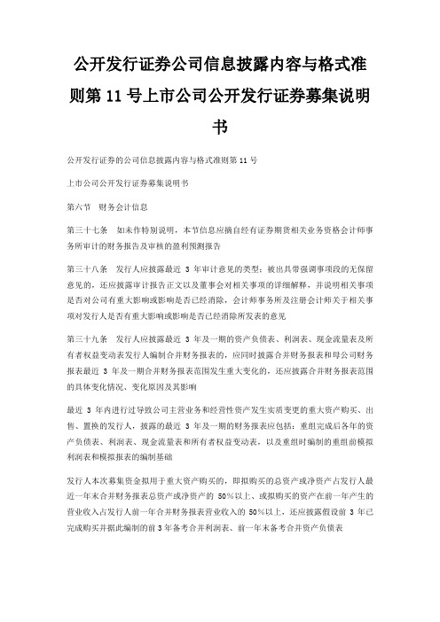 公开发行证券公司信息披露内容与格式准则第11号上市公司公开发行证券募集说明书