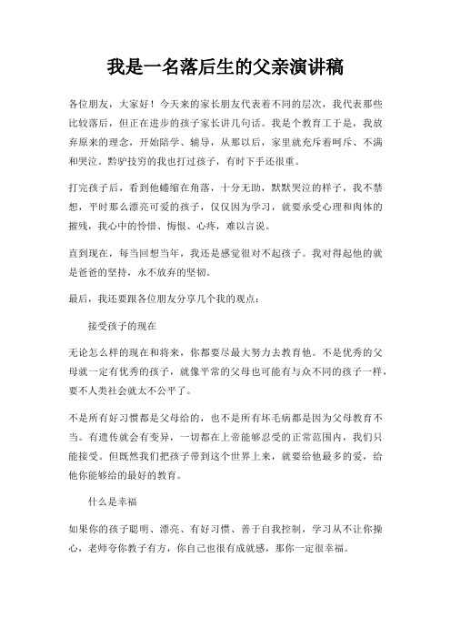 我是一名落后生父亲演讲稿三篇