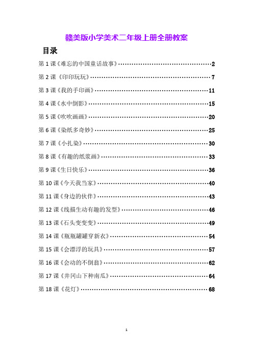 赣美版小学美术二年级上册全册教案