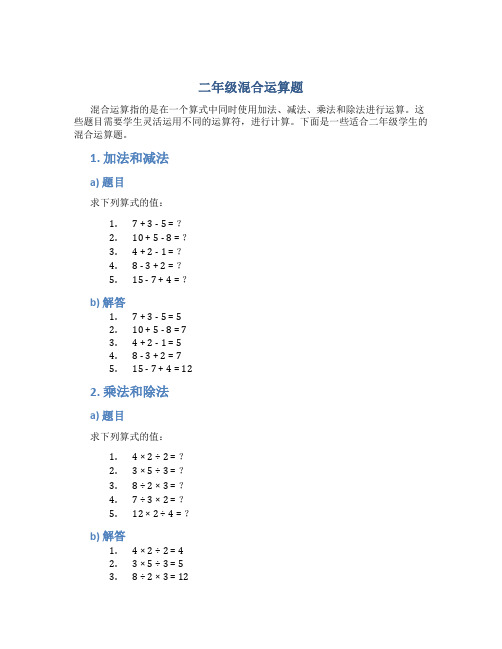 二年级混合运算题