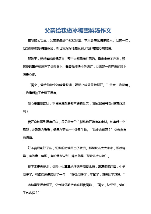 父亲给我做冰糖雪梨汤作文