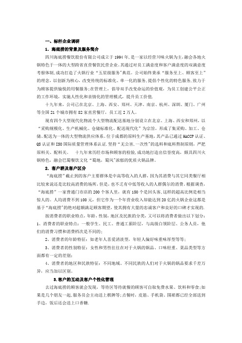 CRM运作模式(以海底捞为例)