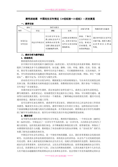 高一历史教案：第五单元 探究活动课 中国民生百变迁(20世纪初～21世纪)──历史展览(人教版必修2)