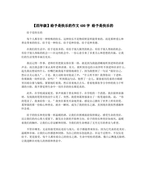 【四年级】给予是快乐的作文400字 给予是快乐的