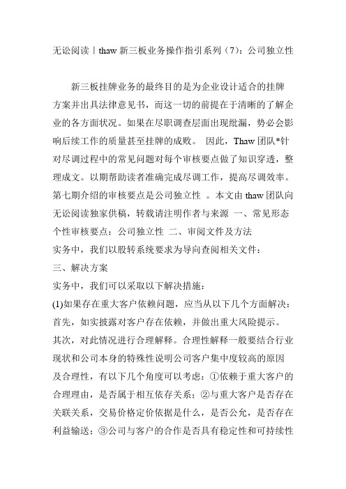 无讼阅读|thaw新三板业务操作指引系列(7):公司独立性