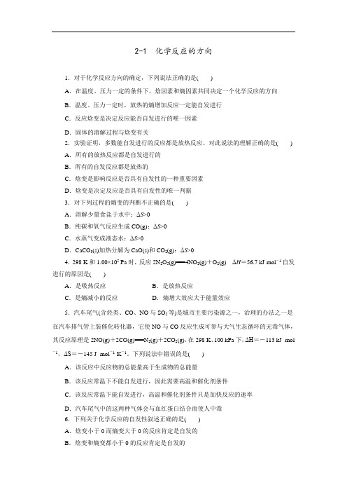 高中化学选修四 2-1 化学反应的方向课时练学生版 精品