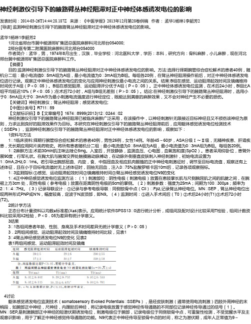 神经刺激仪引导下的腋路臂丛神经阻滞对正中神经体感诱发电位的影响