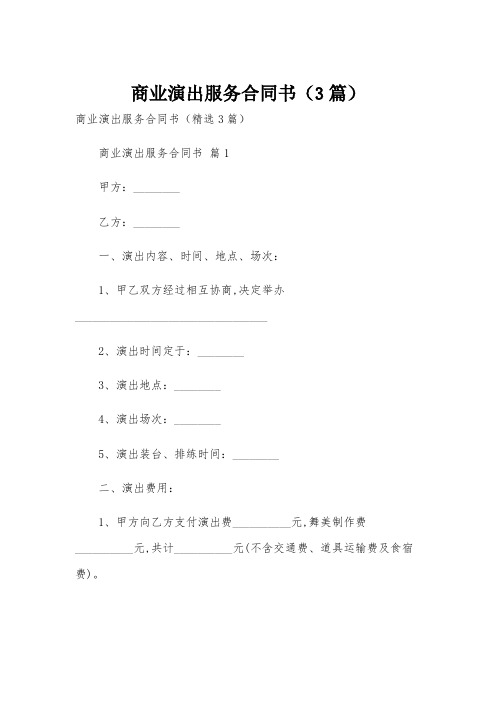 商业演出服务合同书(3篇)