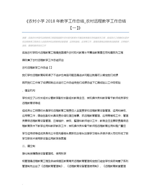 农村小学2018年教学工作总结_农村远程教学工作总结【一】