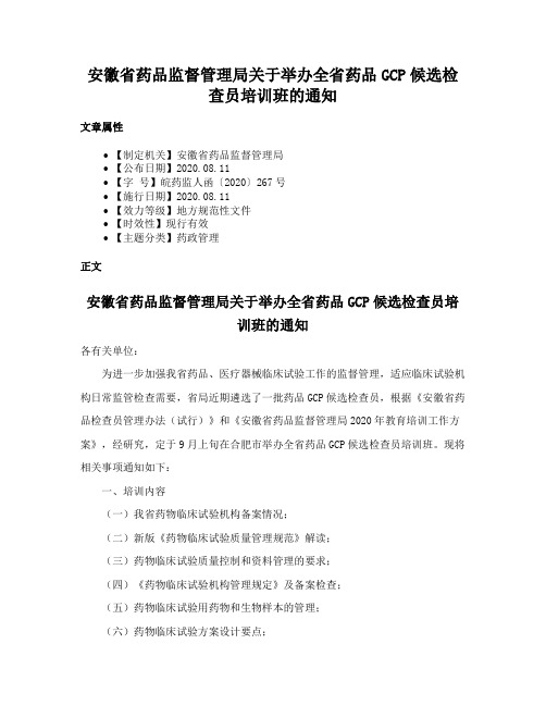 安徽省药品监督管理局关于举办全省药品GCP候选检查员培训班的通知