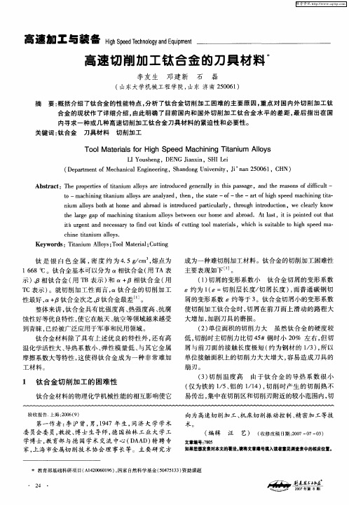 高速切削加工钛合金的刀具材料