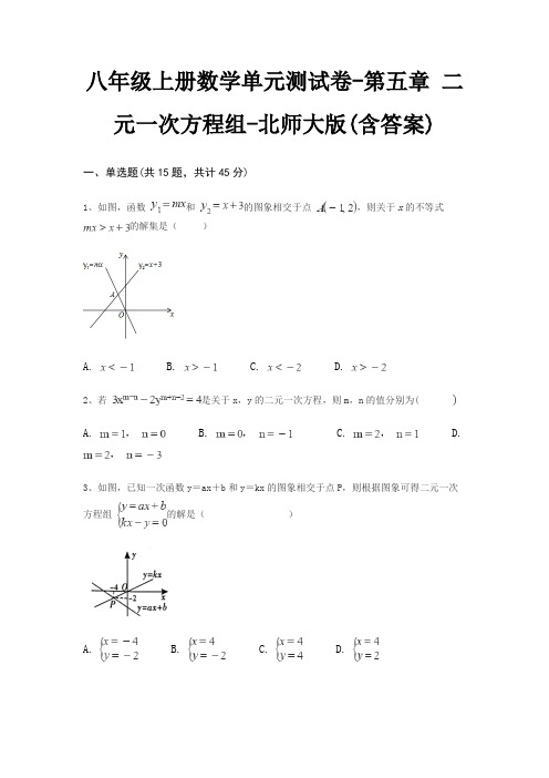 八年级上册数学单元测试卷-第五章 二元一次方程组-北师大版(含答案)