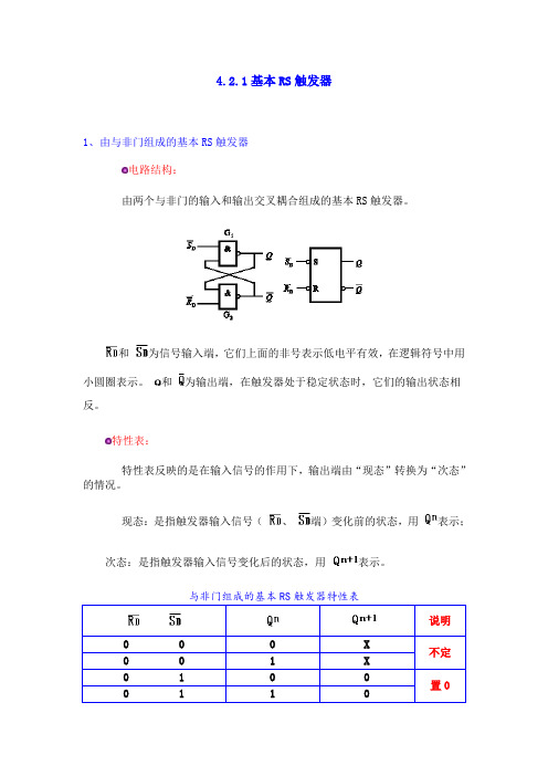 消抖与非门RS发器