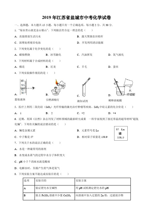 2019年江苏省盐城市中考化学真题(word版,含解析)