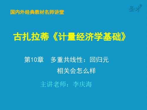 古扎拉蒂《计量经济学基础》第10章