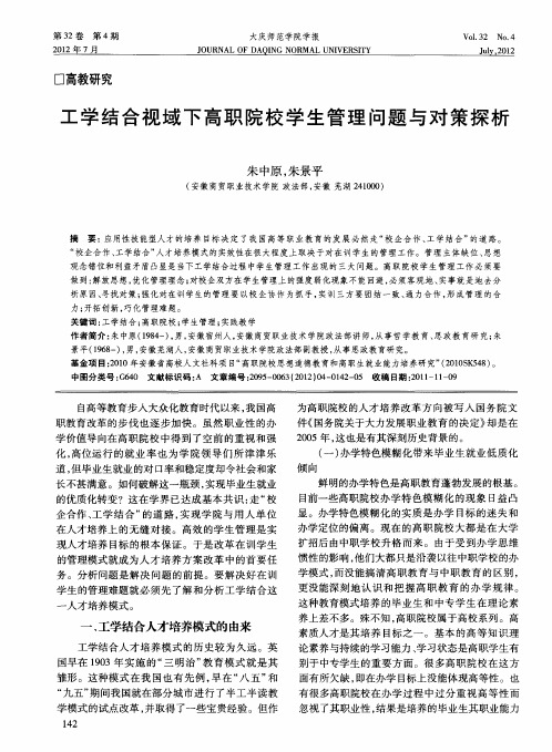 工学结合视域下高职院校学生管理问题与对策探析