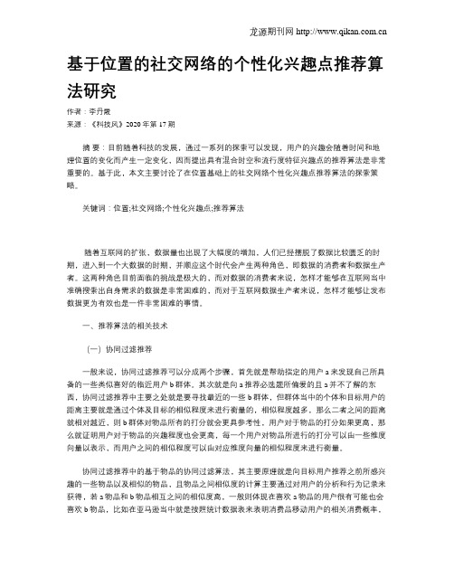 基于位置的社交网络的个性化兴趣点推荐算法研究