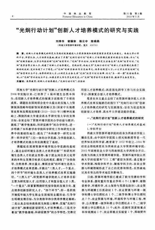 “光炯行动计划”创新人才培养模式的研究与实践