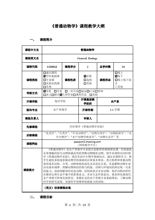 《普通动物学》课程教学大纲