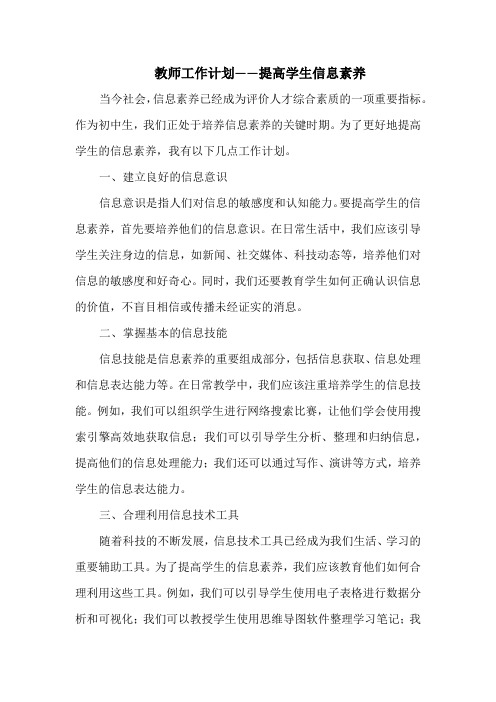 教师工作计划——提高学生信息素养