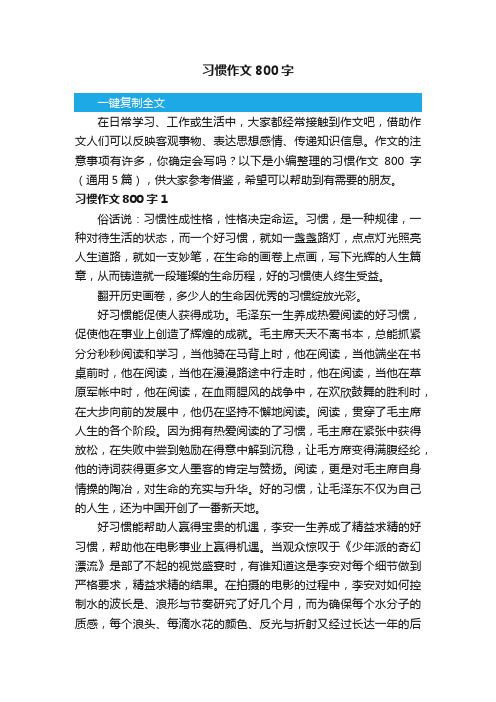 习惯作文800字（通用5篇）