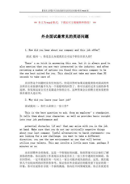 【优质文档】外企面试最常见的英语问题-推荐word版 (3页)
